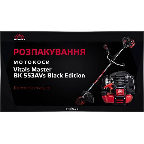 Мотокоса Vitals Master BK 553AVs Black Edition фото 5