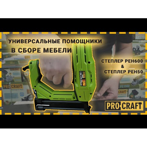 Степлер Procraft PEH50 фото 1