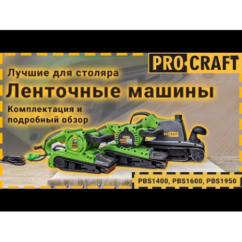 Стрічкова машина Procraft PBS1600 фото 1