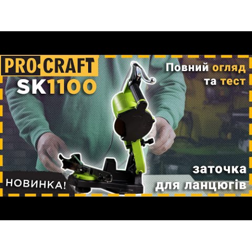 Заточка для ланцюга Procraft SK1100 фото 1