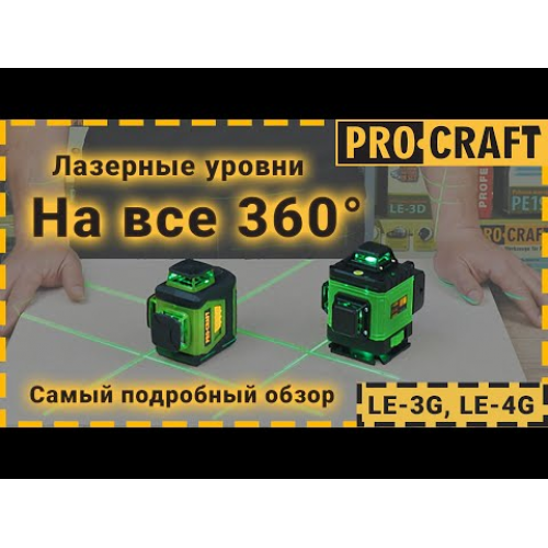 Лазерний рівень Procraft LE-3G фото 2