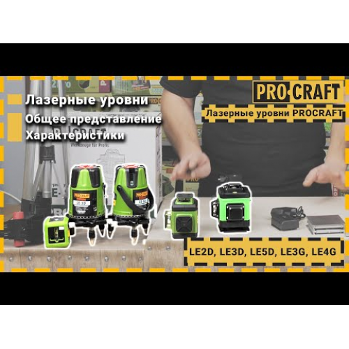 Лазерний рівень Procraft LE-3G фото 1