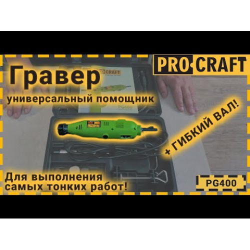 Гравер Procraft PG400 з патроном фото 1
