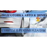Рекомендації по підготовки автомобіля до зими