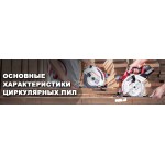 Основні характеристики дискових пилок