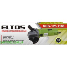 Болгарка Eltos МШУ-125-1100