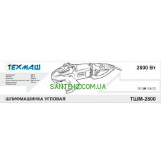 Болгарка Техмаш ТШМ-2800