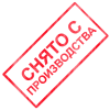 Снято с производства